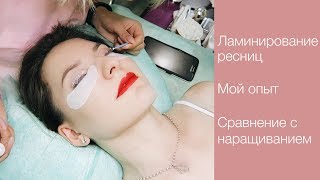 ? ЛАМИНИРОВАНИЕ РЕСНИЦ | Завивка, покраска и "ботокс" ресниц | Мой опыт ? LilyBoiko