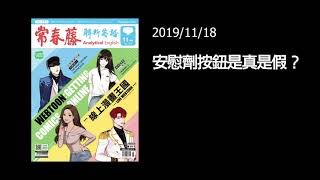 解析英語1118-Press the Button: Taking Control of Our Lives 安慰劑按鈕是真是假？