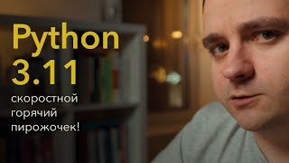 Python 3.11 — СКОРОСТНОЙ горячий пирожочек!
