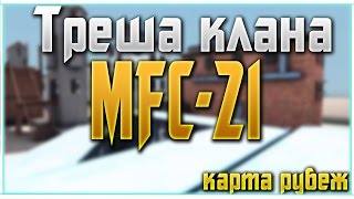 Треша клана [MFC-21]-Рубеж(Контра Сити)