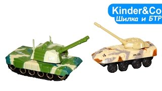 Машинки модельки Шилка и БТР - обзор игрушек Kinder&Co