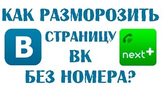 Как разморозить страницу вк без номера Next plus Рабочий способ