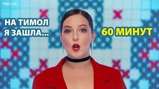 На Тмолл я зашла и не дорого нашла - 60 минут TMall Тимолл Тимол