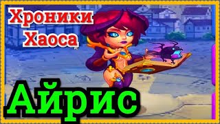 Хроники Хаоса Айрис новый герой начальный обзор и первые тесты