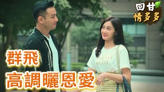 《回甘情多多》EP169 群飛 高調曬恩愛
