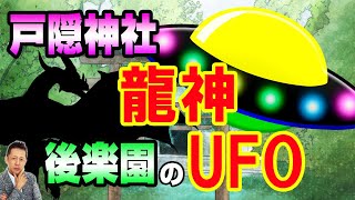 戸隠神社の龍神と後楽園のＵＦＯ！！運送屋さんが撮影したＵＦＯ写真　ATL3rd _52