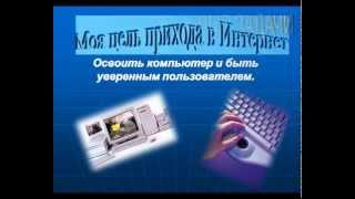 Интернет и я