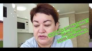 СКОЛЬКО ЗАРАБАТЫВАЕТ НА ЮТУБЕ МАМА ОТЛИЧНИКА