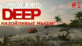 НОВЫЙ ДОМ НА ОСТРОВЕ!~НАЧАЛО ~~ Stranded Deep #1