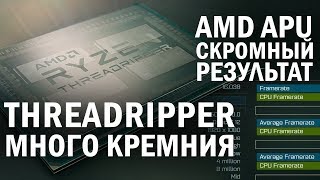 Отличия моделей CPU, "голый" Threadripper, цены на Vega и новые 18 ядер Intel