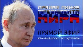 Прямая Линия ПРЕЗИДЕНТА МИРА 2019 (МЫ смогли досмотреть до конца!)