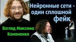 Максим Кононенко - Что такое нейронные сети?