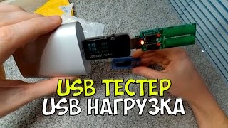 USB Тестер и USB Нагрузка | Распаковка и обзор
