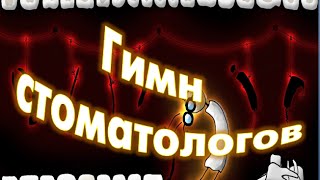 ***Поздравление стоматологам-зубнюкам!Ох,эти зубы,ух, стоматологи! ***