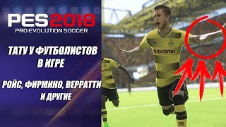 Pro Evolution Soccer 2018 | ТАТУИРОВКИ У ФУТБОЛИСТОВ; РОЙС, ФИРМИНО, ВЕРРАТТИ..