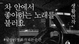 생활연작 34. 차 안에서 좋아하는 노래를 불러요/eng sub