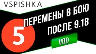 5 Перемен в Бою после World of Tanks 9.18