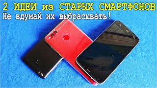 НЕ ВЗДУМАЙ ВЫБРОСИТЬ СТАРЫЙ СМАРТФОН ! Крутая полезная самоделка ИЗ НЕНУЖНЫХ ГАДЖЕТОВ.