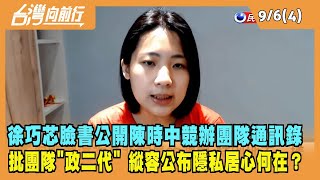 2022.09.06【台灣向前行 Part4】徐巧芯公開陳時中競辦團隊通訊錄 批團隊"政二代" 縱容公布隱私居心何在？