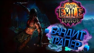 ? Path of exile ? ЛЕГИОН 3.7 ? Бандит-Трапер, Цепи молний ? АКТ 9 часть 4