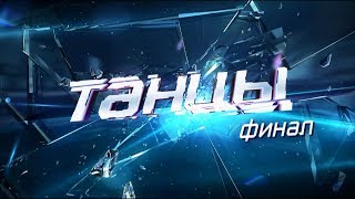 ТАНЦЫ Дети ФИНАЛ 3 ЧАСТЬ