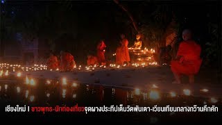 แสงแห่งศรัทธาส่องระยิบ!ชาวพุทธ-นักท่องเที่ยวจุดผางประทีปเต็มวัดพันเตา-เวียนเทียนกลางกว๊านคึกคัก