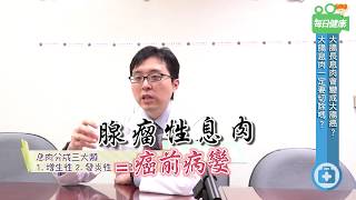 【名醫大聲公】大腸長息肉會變成大腸直腸癌？息肉究竟該不該切除？