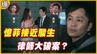 《黃金爆爆爆》黃金歲月 EP277 憶菲接近駿生 律師大破案？