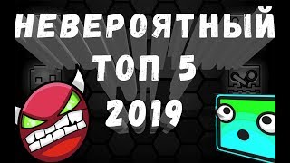 ТОП 5  Новых 2019 УРОВНЕЙ С КРАСИВОЙ ГРАФИКОЙ И ТОПОВОЙ МУЗЫКОЙ(geometry dash)