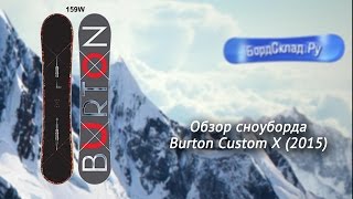 Обзор сноуборда Burton Custom X 2015