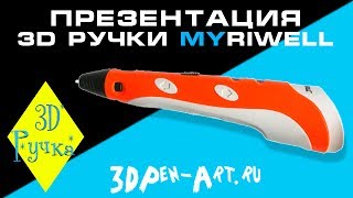 Новая 3D Ручка от MyRIWELL