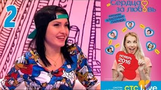 Сердца за любовь 2