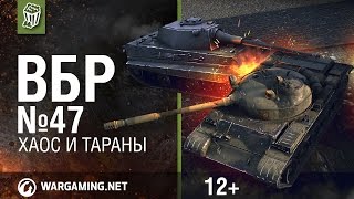 Моменты из World of Tanks. ВБР: No Comments №47 [WoT]