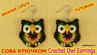 ВЯЗАНЫЕ СЕРЬГИ КРЮЧКОМ совы HOW TO CROCHET OWL EARRINGS instruction