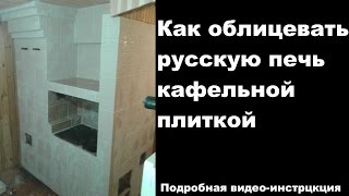 Как облицевать русскую печь кафельной плиткой