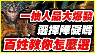【神魔之塔】一抽人品大爆發《選擇障礙嗎》百姓教你怎麼選【平民百姓實況台】