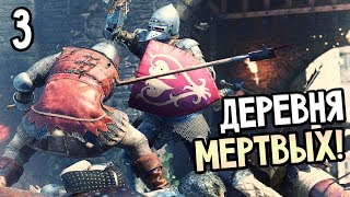 Kingdom Come: Deliverance Прохождение На Русском #3 — ДЕРЕВНЯ МЕРТВЫХ!