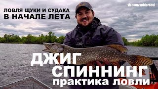 Ловля Щуки и Судака в начале лета. Джиг Спиннинг - Практика Ловли. Рыбалка 2018. Видео отчёт.