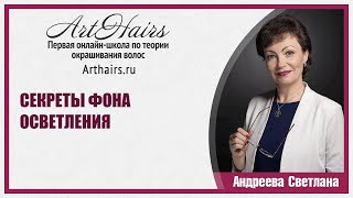 Окрашивание волос. Колористика. Секреты фона осветления|ArtHair| Светлана Андреева