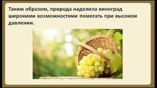Виноград повышает или понижает давление