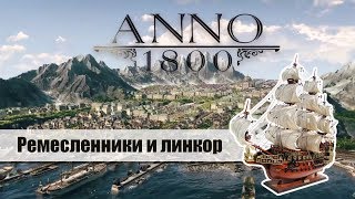 ANNO 1800 РЕМЕСЛЕННИКИ И ЛИНКОР #3 Прохождение
