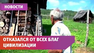 UTV. Житель Башкирии отказался от всех благ цивилизации и живет в заброшенной деревне