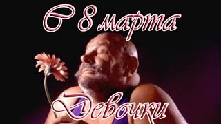 Прикольное поздравление от мужчин на 8 марта!