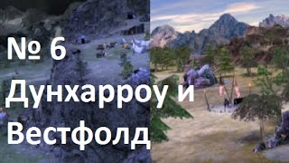 BFME 1 БИТВА ЗА СРЕДИЗЕМЬЕ 1 ( Прохождение ЗЛО) сложность HARD # 6