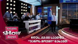 დღეს, 22:00 საათზე ''ვანოს შოუში'' ნახავთ