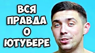 Вся правда о Ютубере || Эрик Ютубер || ЮТУБЕР - группа ВКонтакте, посвящённая российскому YouTube