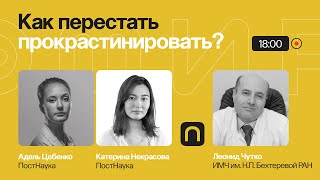Как побороть лень и стоит ли это делать? / Леонид Чутко на ПостНауке