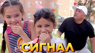 Детки-конфетки - Сигнал
