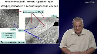 Спиридонов Э. М. - Генетическая минералогия - 28. Когерентный распад минералов - твердых растворов