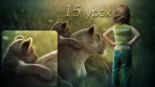 15 урок ( Photoshop "эффект размывания пальца")